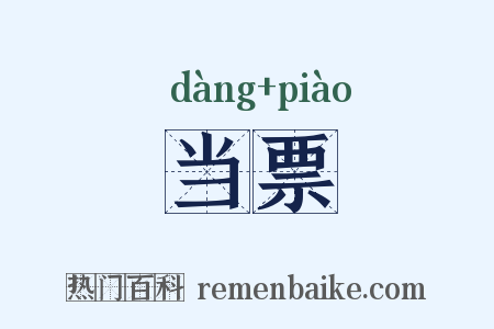 当票是什么意思的图片